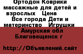 Ортодон Коврики массажные для детей и взрослых › Цена ­ 800 - Все города Дети и материнство » Игрушки   . Амурская обл.,Благовещенск г.